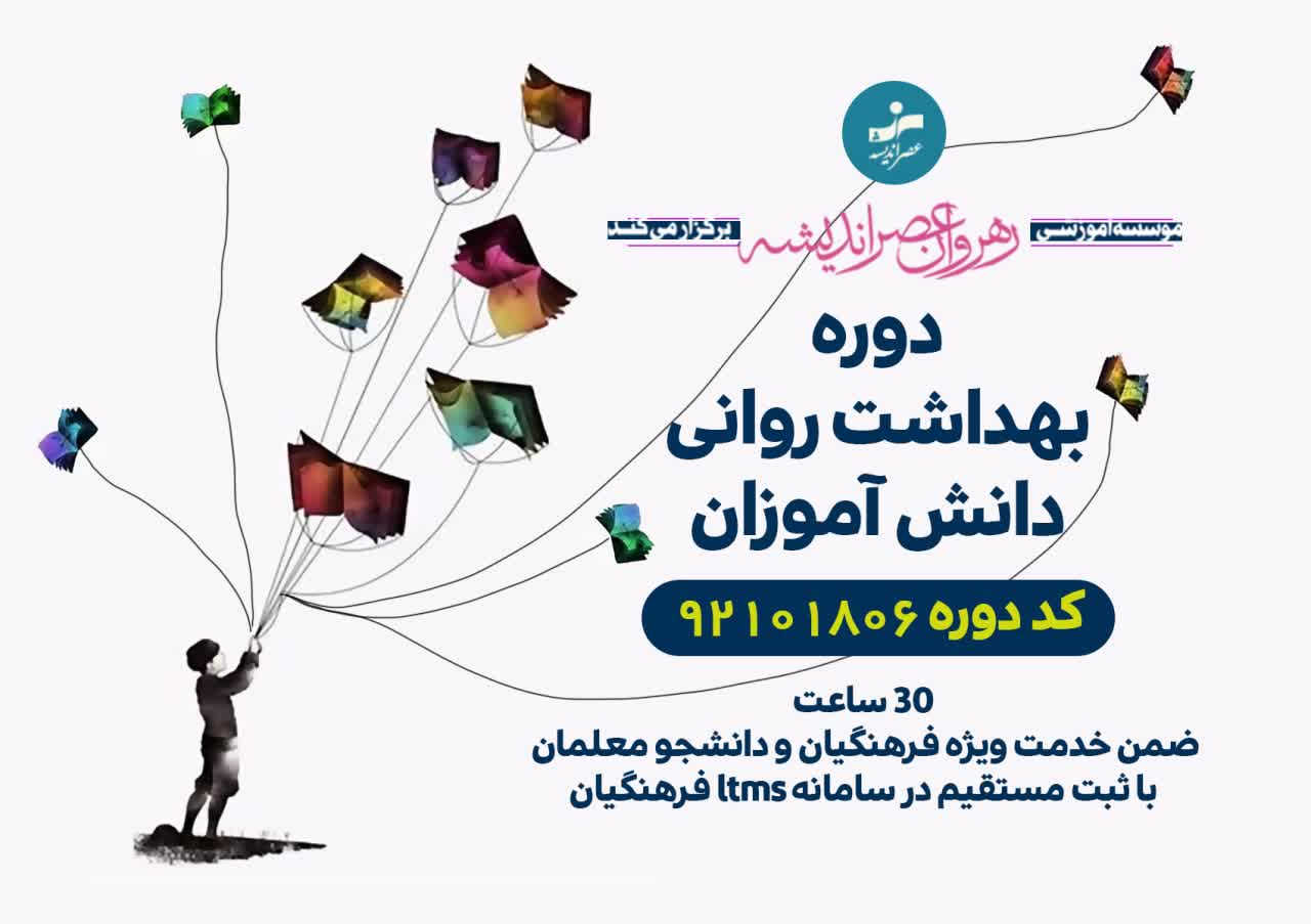 بهداشت روانی دانش آموزان